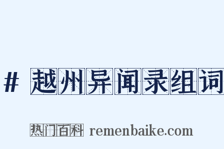 #越州异闻录组词是什么意思的图片